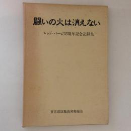 闘いの火は消えない : レッド・パージ35周年記念記録集