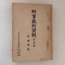 刑事裁判資料　第拾號　（労働関係）