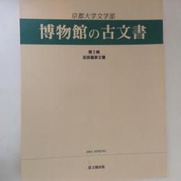 博物館の古文書　第２輯　若狭秦家文書