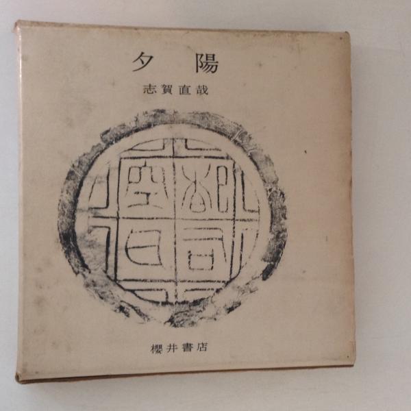 夕陽(志賀直哉) / 古本、中古本、古書籍の通販は「日本の古本屋 