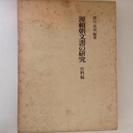 源頼朝文書の研究　史料編