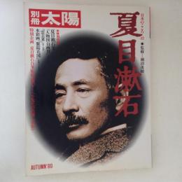 別冊太陽　夏目漱石　日本のこころ32