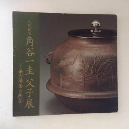 人間国宝・角谷一圭父子展・茶の湯釜と陶芸
