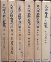 久米邦武歴史著作集　全６巻揃（全5+別巻：久米邦武の研究）