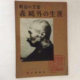 明治の文豪　森鴎外の生涯