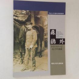 平成4年度特別展図録　森鴎外　ライフステージとしての文京