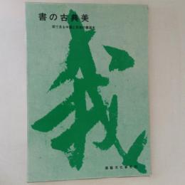 書の古典美　眼で見る中国と日本の書道史