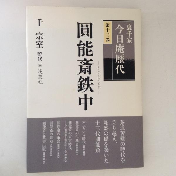 裏千家今日庵歴代 第13巻 (圓能斎鉄中)(千宗室 監修) / 古書かんたんむ