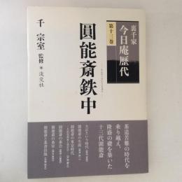 裏千家今日庵歴代 第13巻 (圓能斎鉄中)