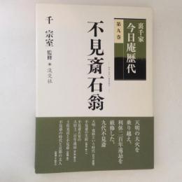 裏千家今日庵歴代 第9巻 (不見斎石翁)