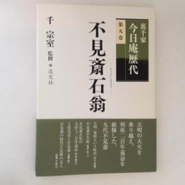 裏千家今日庵歴代 第9巻 (不見斎石翁)