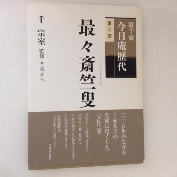 裏千家今日庵歴代 第7巻 (最々斎竺叟)(千宗室 監修) / 古書かんたんむ