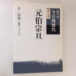 裏千家今日庵歴代 第3巻 (元伯宗旦)