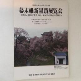 幕末維新墨蹟展覧会　上田市合併10周年記念事業