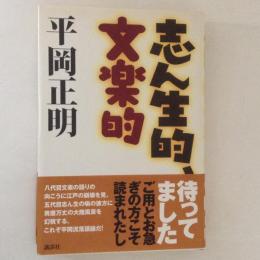 志ん生的、文楽的