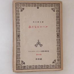 アナトオル・フランス長篇小説全集 第16巻　小さなピエール