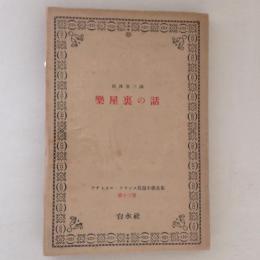 アナトオル・フランス長篇小説全集 第13巻　楽屋裏の話