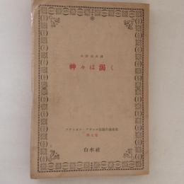 アナトオル・フランス長篇小説全集 第７巻　神々は渇く