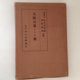 大隈言道とその歌