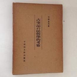 古事記の民俗学的考察