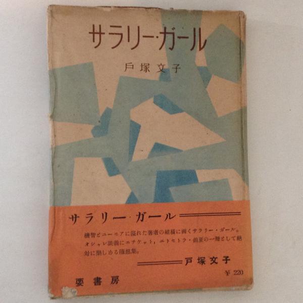 サラリー・ガール(戸塚文子 著) / 古本、中古本、古書籍の通販は「日本