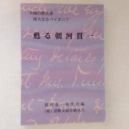 甦る朝河貫一　不滅の歴史家　偉大なるパイオニア