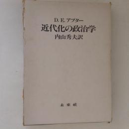 近代化の政治学