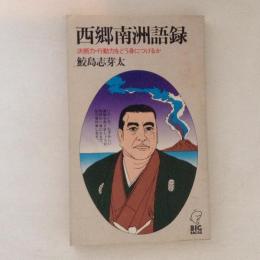 西郷南洲語録 : 判断力・行動力をどう身につけるか ＜Big backs＞