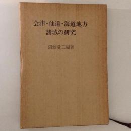 会津・仙道・海道地方諸城の研究