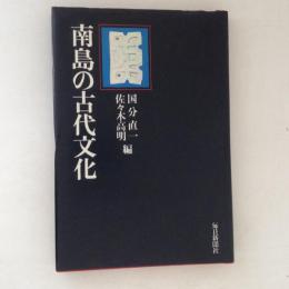 南島の古代文化