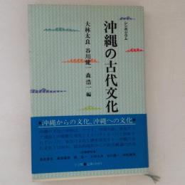 シンポジウム　沖縄の古代文化