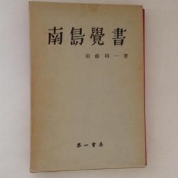 南島覚書