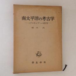 南太平洋の考古学　ミクロネシアへの招待