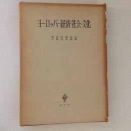 ヨーロッパ　経済・社会・文化　増田四郎先生古稀記念論集