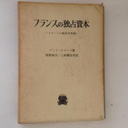 フランスの独占資本　ドゴールの経済的基盤