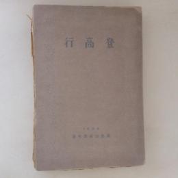 登高行　1925　慶應山岳部年報