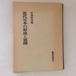 近代日本の形成と展開