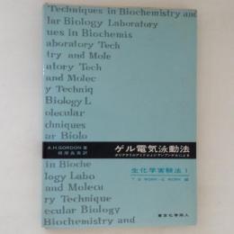 ゲル電気泳動法 ポリアクリルアミドおよびデンプンゲルによる