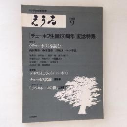 えうゐ : ロシアの文学・思想　1981年9号　チェーホフ西端120周年記念特集