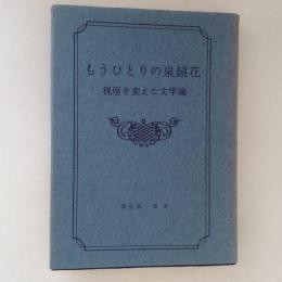 もうひとりの泉鏡花 : 視座を変えた文学論