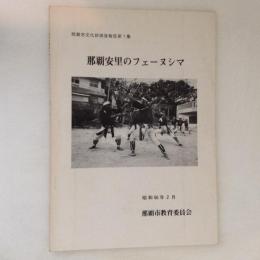 那覇安里のフェーヌシマ　那覇市文化財調査報告1