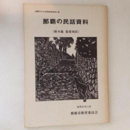 那覇の民話資料 第4集 (首里地区) ＜那覇市文化財調査報告 第6集＞