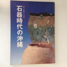 石器時代の沖縄　カラー百科シリーズ９