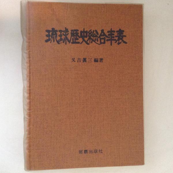 琉球歴史総合年表(又吉眞三郎) / 古書かんたんむ / 古本、中古本