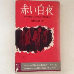 赤い白夜 : 生死の極限におかれた人間の条件 ＜ポイントブックス＞