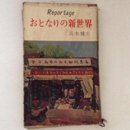 おとなりの新世界　読売文庫