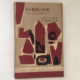 ある愛欲の生涯 : ドン・ジュアンとカザノヴァ ＜ミリオン・ブックス＞