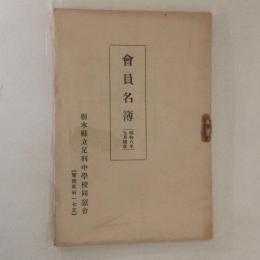 会員名簿　栃木県立足利中学校同窓会　昭和8年9月現在