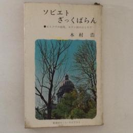 ソビエトざっくばらん : モスクワの街角,ネヴァ河のほとりで ＜ポケット・ライブラリ＞