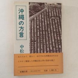 沖縄の方言